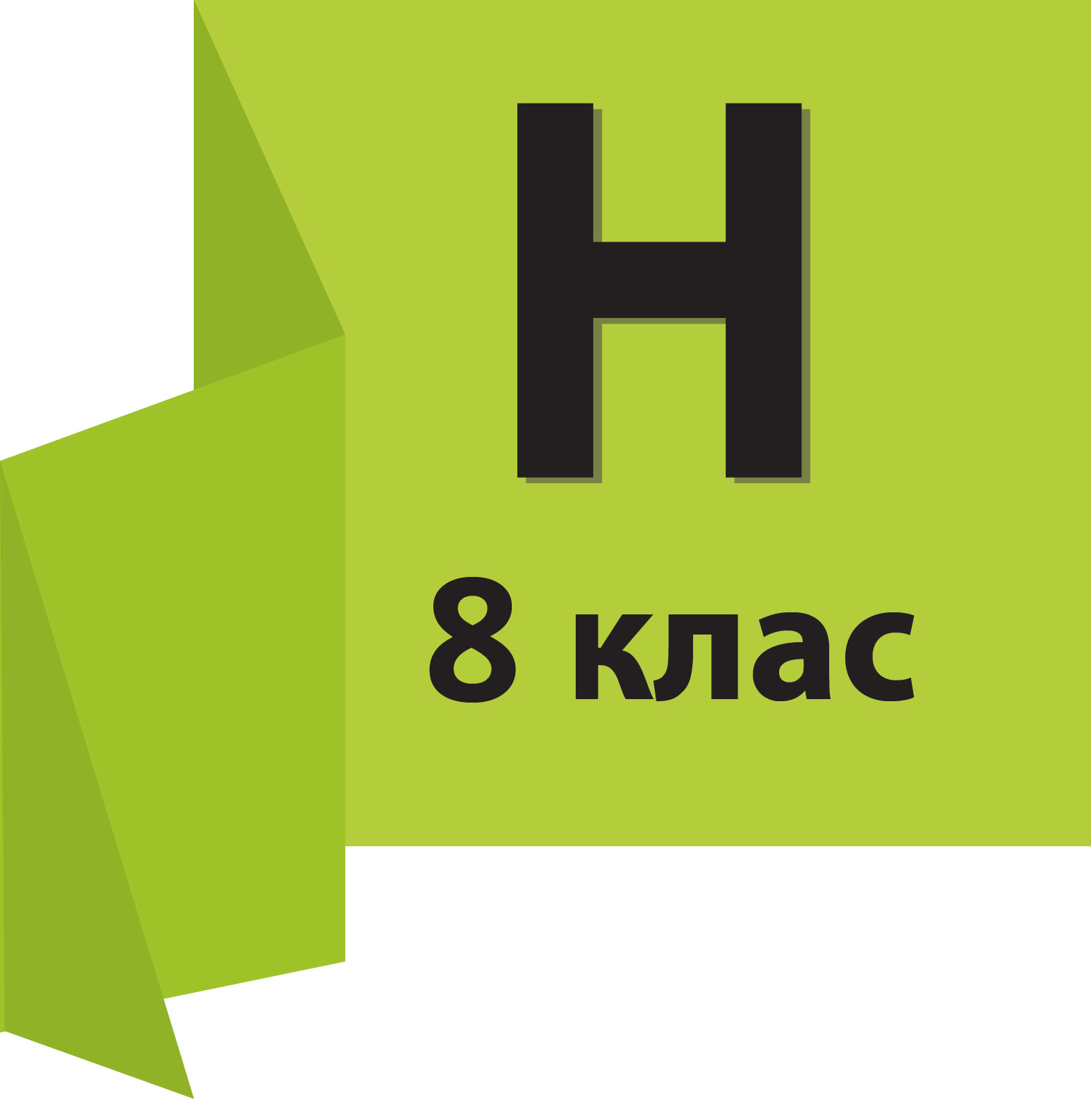  8 КЛАС (НОВА УКРАЇНСЬКА ШКОЛА)