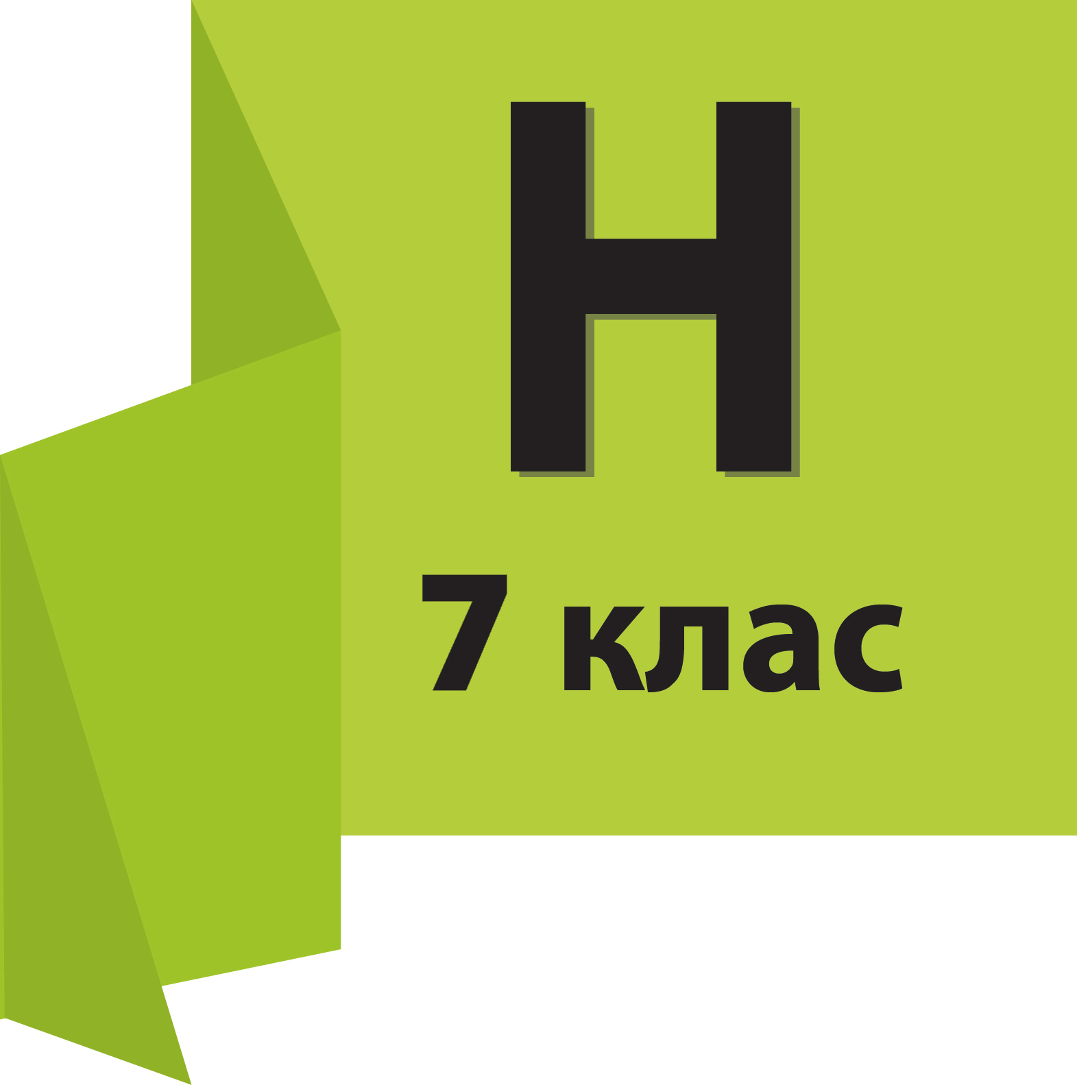  7 КЛАС (НОВА УКРАЇНСЬКА ШКОЛА)