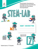 Бутурліна О.В./Зошит- конспект учня STEM - LAB 7 кл. ISBN 978-966-983-540-6