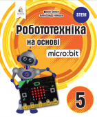 Робототехніка на основі Micro:bit.Книга для вчителя. 5 кл. ISBN 978-966-983-309-9