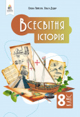 Пометун О. І./Всесвітня історія. Підручник, 8 кл. ISBN 978-966-983-559-8