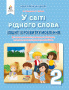 Вашуленко М. С./Укр.мова.Роб.зош+уроки із розв.зв'язного мовлення.2 кл.Ч.1 ISBN 978-966-983-020-3 Вашуленко М. С./Укр.мова.Роб.зош+уроки із розв.зв'язного мовлення.2 кл.Ч.1 ISBN 978-966-983-020-3