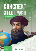 Федорук Ю., Пашкова А./Географія. Підготовка до ЗНО ISBN 978-617-8660-08-6