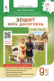 Пометун О. І./Історія України. Зошит моїх досягнень, 9 кл. ISBN 978-966-983-670-0 Пометун О. І./Історія України. Зошит моїх досягнень, 9 кл. ISBN 978-966-983-670-0