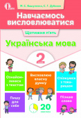 Вашуленко М. С./Навчаємось висловлюватися. Українська мова. 2 кл. ISBN 978-617-656-726-4