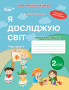 Гущина Н.І./ЯДС.Робочий зошит. 2 кл. Ч.1 видання 2025 (до підр.Бібік Н.М) ISBN 978-966-983-588-8
