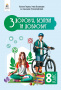 Гущина Н.І./Здоров'я, безпеки та добробут. Підручник. Інтегрований курс, 8 кл.ISBN 978-966-983-557-4
