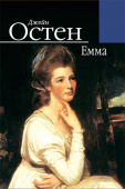 Остен Джейн/Емма (переклад з англійської В.К.Горбатько) ISBN 978-966-7083-87-8