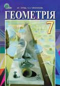 Бурда М. І./Геометрія, 7 кл., Підручник (НОВА ПРОГРАМА) ISBN 978-617-656-416-4
