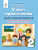 Вашуленко М. С./У світі рідного слова. 2 кл. Зошит із розвитку мовлення ISBN 978-966-983-025-8