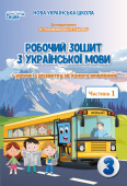 Безкоровайна О.В./Укр.мова. Роб.зошит. 3 кл.Ч.1 (до підр.Пономарьової К.І.) ISBN 978-966-983-163-7