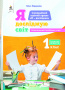 1.7 Коршунова О.В./Я досліджую світ. Проєкти. Навч.посіб.учня. 1кл. ISBN 978-966-983-147-7