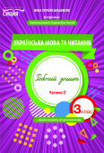 Трофимова О.Г./Укр.мова та читан.Роб.зош.3 кл.Ч.2 (до підр. Большакової І.О.) ISBN 978-966-983-162-0