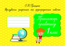 Прищепа О. Ю./Формув.графіч. та орфографіч. навичок. Тренажер правопису.1 кл. ISBN 978-617-656-708-0