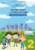 Безкоровайна О.В./Укр.мова. Роб.зошит. 2 кл.Ч.2 (до підр.Пономарьової К.І.) ISBN 978-966-983-063-0