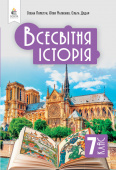 Пометун О. І./Всесвітня історія. Підручник, 7 кл. ISBN 978-966-983-473-7