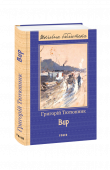 Тютюнник Г. М. / ВИР ISBN 978-966-03-8017-2