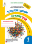 Зінюк І.С./Технології та дизайн на основі LEGO. 1кл. ISBN 978-617-656-925-1