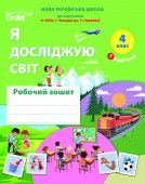 Гущина Н.І./Я досліджую світ. Роб.зошит.4 кл. 2026р. Ч.1 (до підр.Бібік Н.М.) ISBN 978-966-983-668-7