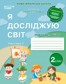 Гущина Н.І./Я досліджую світ. Робочий зошит. 2 кл. Ч.1 (до підр.Бібік Н.М.) ISBN 978-966-983-035-7