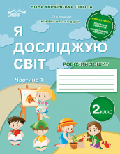 Гущина Н.І./Я досліджую світ. Робочий зошит. 2 кл. Ч.1 (до підр.Бібік Н.М.) ISBN 978-966-983-035-7