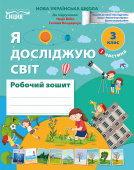 Гущина Н.І./ЯДС.Робочий зошит. 3 кл. Ч.1 видання 2025 (до підр.Бібік Н.М) ISBN 978-966-983-592-5