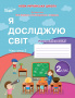 Гущина Н.І./ЯДС.Робочий зошит. 2 кл. Ч.2 видання 2025 (до підр.Бібік Н.М) ISBN 978-966-983-589-5