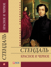 Стендаль / Красное и черное ISBN 978-966-03-5321-3
