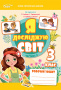 Єресько Т.П./ЯДС.Робочий зошит. 3 кл. Ч.2 видання 2025 (до підр.Гільберг) ISBN 978-617-7750-57-3