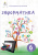 Коршунова О. В./Інформатика. Підручник. 6 кл. (НОВА ПРОГРАМА) ISBN 978-966-983-017-3