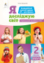 2.7 Коршунова О.В./Я досліджую світ. Проєкти. Навч.посіб.учня. 2кл. ISBN 978-966-983-236-8