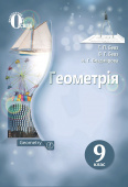 Бевз Г. П./Геометрія,Підручник 9 кл. (НОВА ПРОГРАМА) ISBN 978-617-656-751-6