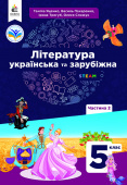 Яценко Т.О./Українська та зарубіжна літ-ра. Підручник інтегров.курсу 5 кл.Ч.2 ISBN 978-966-983-352-5