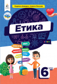 Давидюк Л.В./Етика. Підручник, 6кл. ISBN 978-966-983-450-8