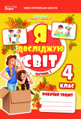 Єресько Т.П./Я досліджую світ. Роб.зошит.4 кл. 2026р. Ч.1 (до підр.Гільберг) ISBN 978-966-983-666-3
