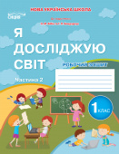 Гущина Н.І./ЯДС. Робочий зошит. 1 кл. Ч.2 видання 2025 (до підр.Бібік Н.М)  ISBN 978-966-983-587-1