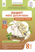 Пометун О.І./Вcесвітня історія. Зошит моїх досягнень, 8 кл. ISBN 978-966-983-602-1