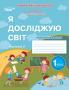 Гущина Н.І./ЯДС. Робочий зошит. 1 кл. Ч.2 видання 2025 (до підр.Бібік Н.М)  ISBN 978-966-983-587-1