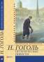 Гоголь Н. / Петербургские повести ISBN 978-966-03-6064-8