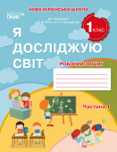 Гущина Н.І./ЯДС. Робочий зошит. 1 кл. Ч.1 видання 2025  (до підр.Бібік Н.М)   ISBN 978-966-983-586-4