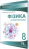 Сердюченко В.Г./Фізика.8 кл.Зош.для лаб.робіт+матер для підгот(НОВА ПРОГРАМА) ISBN 978-617-656-568-0