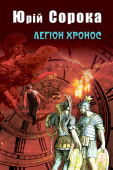Сорока Юрій/Легіон Хронос ISBN 978-966-7083-91-5