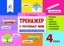 Айзацька Н.І./Тренажер з української мови, 4 кл. ISBN 978-617-656-698-4 Айзацька Н.І./Тренажер з української мови, 4 кл. ISBN 978-617-656-698-4