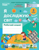Гущина Н.І./ЯДС.Робочий зошит. 3 кл. Ч.1 видання 2025 (до підр.Бібік Н.М) ISBN 978-966-983-592-5 Гущина Н.І./ЯДС.Робочий зошит. 3 кл. Ч.1 видання 2025 (до підр.Бібік Н.М) ISBN 978-966-983-592-5