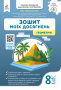 Бевз В.Г./Зошит моїх досягнень. Геометрія. 8 клас. ISBN 978-966-983-604-5