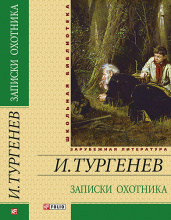 Тургенев И. / Записки охотника ISBN 978-966-03-6531-5