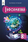 Коршунова О. В./Інформатика, Підручник, 8 кл, ISBN 978-966-983-558-1
