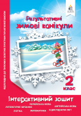 Ричко О.П./Зимові канікули. Інтерактивний зошит. 2 клас. ISBN 978-617-656-965-7