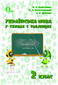 Вашуленко М. С./Українська мова в схемах і таблицях. 2 кл. ISBN 978-617-656-688-5