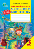 Аристова Л.С./Музичне мистецтво, 3 кл., Робочий зошит, ISBN 978-617-656-310-5